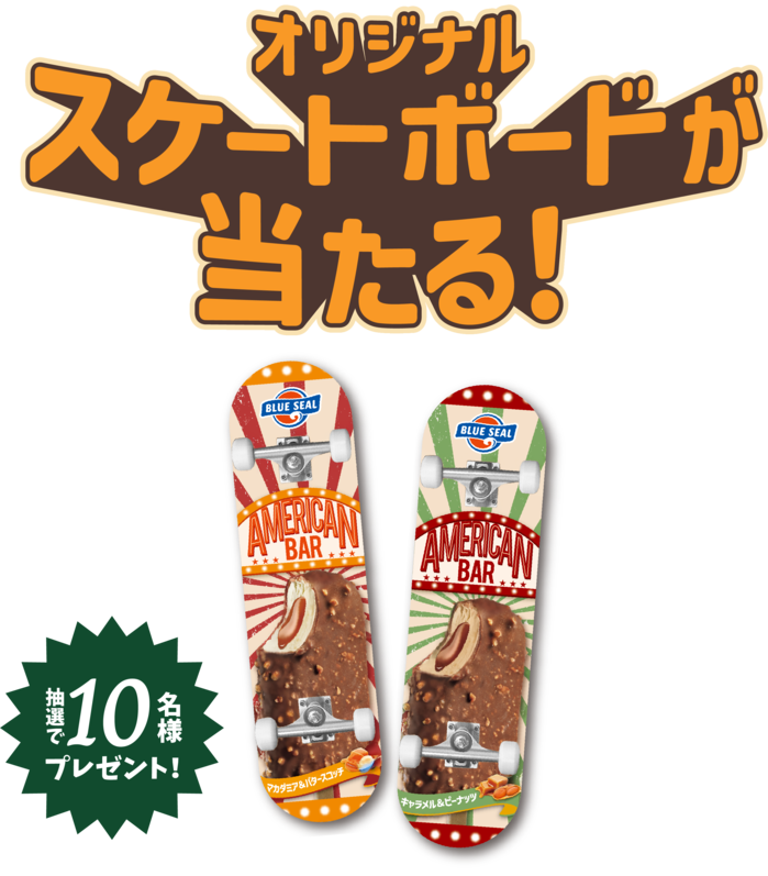 オリジナルスケートボードが当たる！