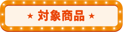 対象商品