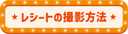 レシートの撮影方法