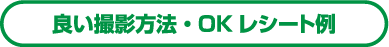 良い撮影方法・OKレシート例